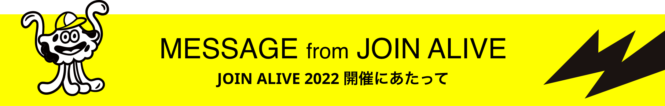 MESSAGE from JOIN ALIVE JOIN ALIVE 2022 開催にあたって