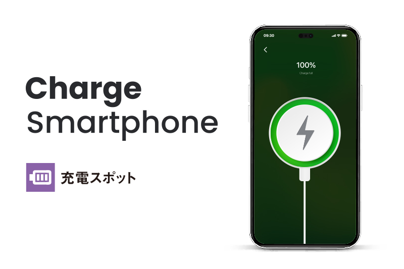 スマホ充電スポット