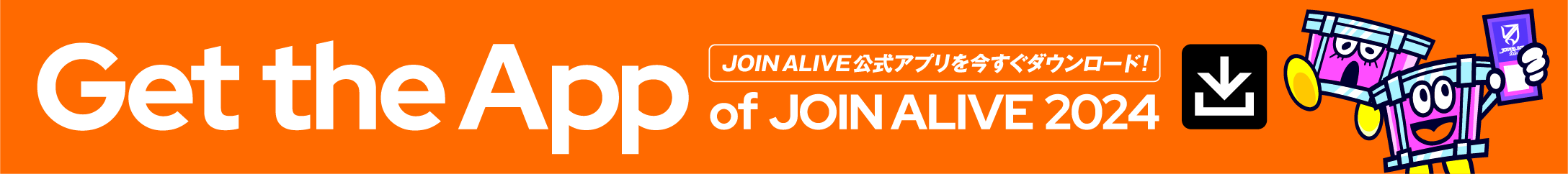 Get the App! JOIN ALIVE公式アプリを今すぐダウンロード！