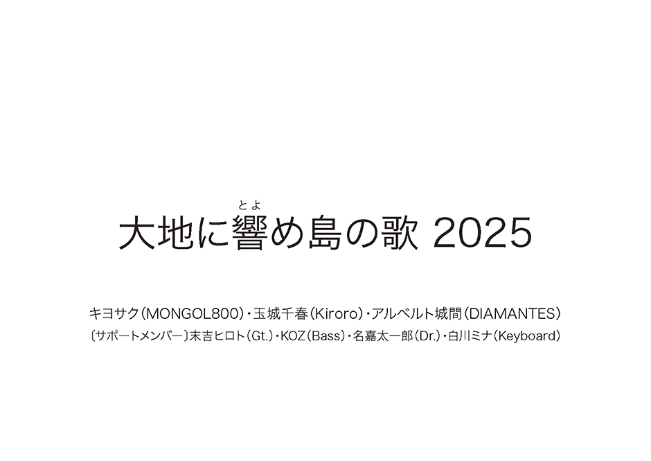 大地に響め島の歌 2025