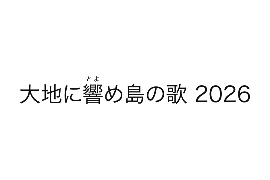 大地に響め島の歌 2026